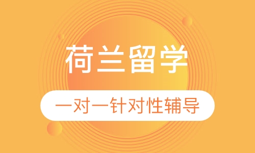 荷兰留学