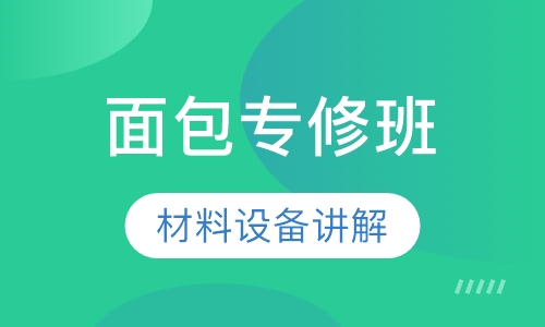 面包专修班