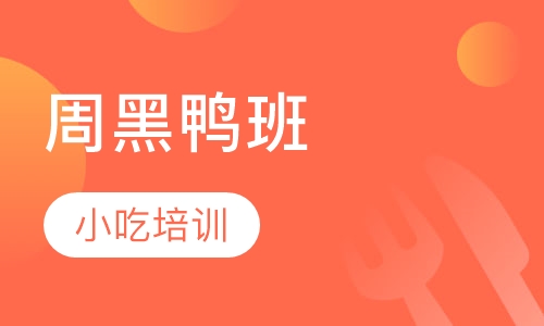 周黑鸭班