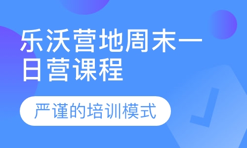 乐沃营地周末一日营课程