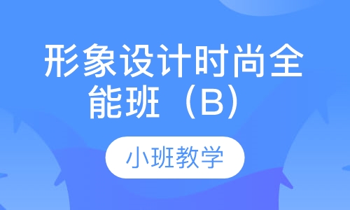 形象设计时尚全能班（B）