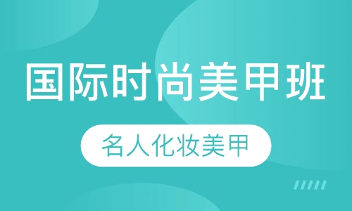 国际时尚美甲班