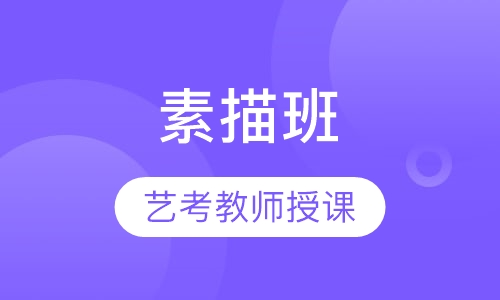 素描大师班