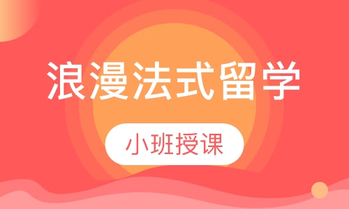 浪漫法式留学