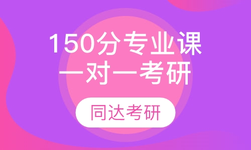 150分专业课一对一考研辅导