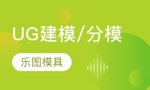 UG建模/分模培训