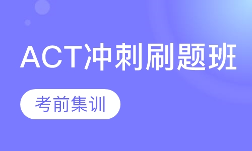 ACT冲刺刷题班