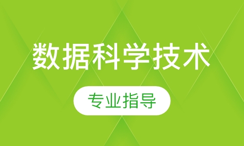 数据科学技术
