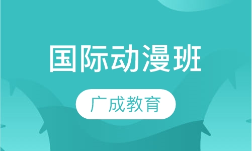 国际动漫班