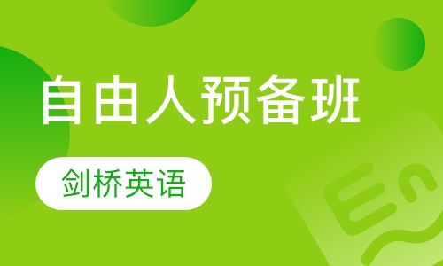 自由人预备班