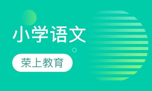 小学语文