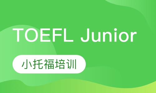 TOEFL Junior 小托福
