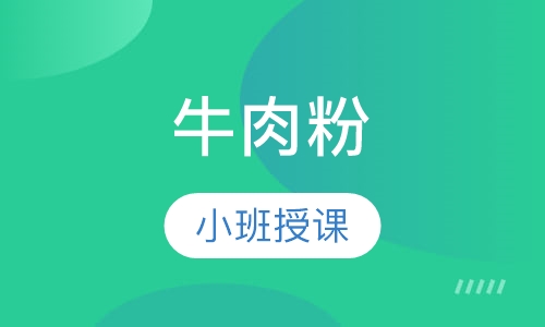 牛肉粉
