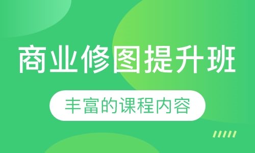 商业修图提升班