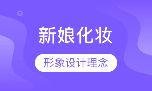 经典影楼造型与新娘化妆创业课程