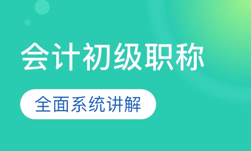 会计初级职称