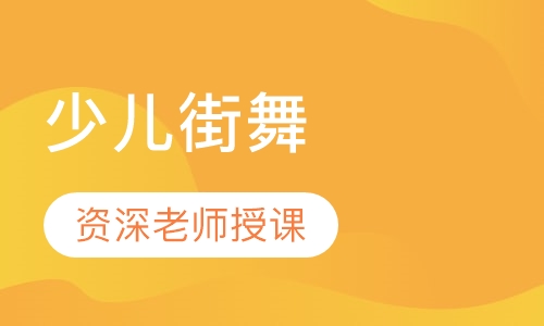 少儿街舞