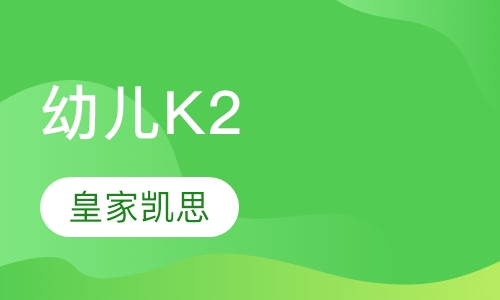 幼儿K2