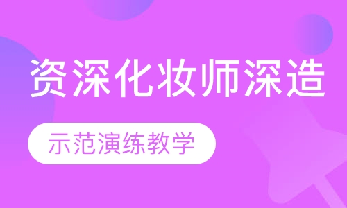 国际联盟资深化妆师深造班