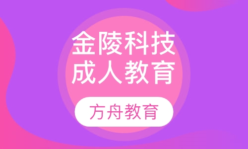 金陵科技学院成人高等学历教育