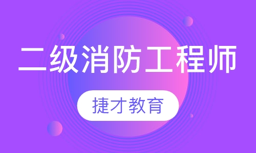 二级消防工程师