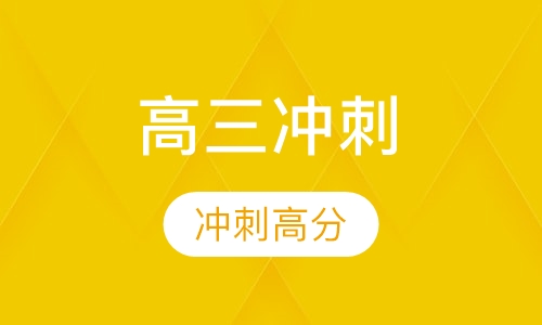 高三冲刺考高班