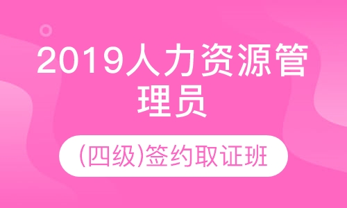 2019人力资源管理员(四级)签约取证班