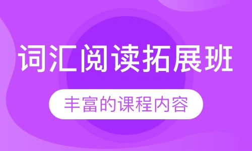 词汇阅读拓展班