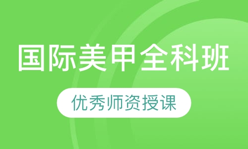 国际美甲全科班