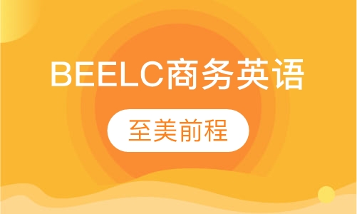 BEELC商务英语培训课程