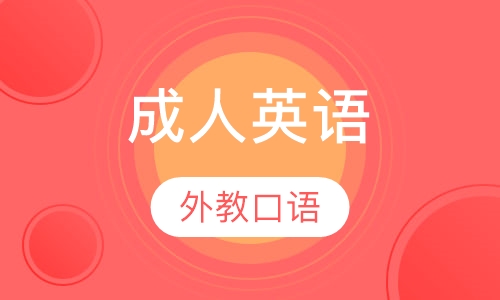 成人外教英语口语
