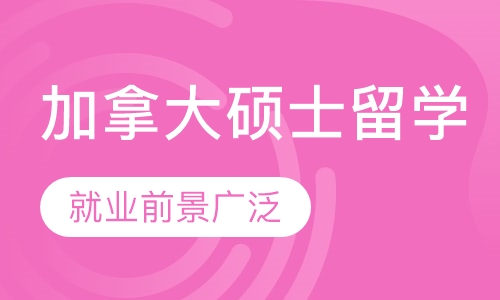 加拿大硕士留学