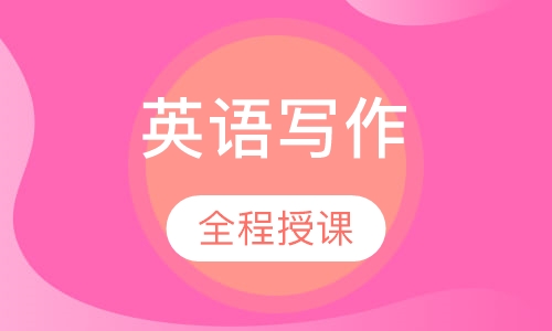 快乐英语写作班