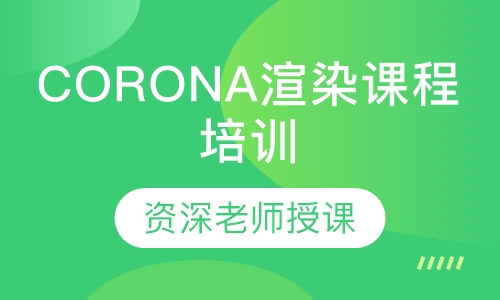 CORONA渲染课程培训