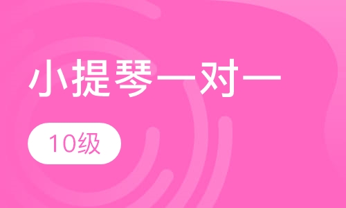 小提琴一对一  10级