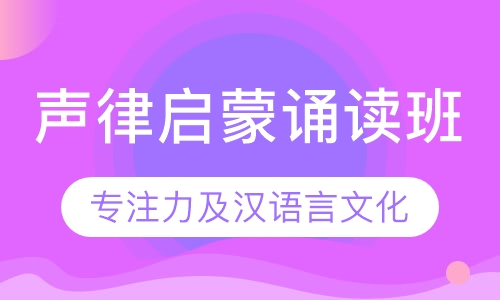 声律启蒙诵读班