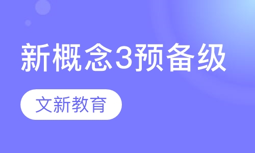 新概念3预备级