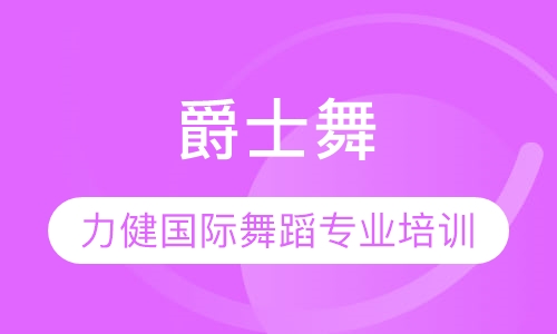 爵士舞