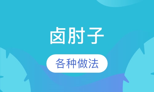 卤肘子