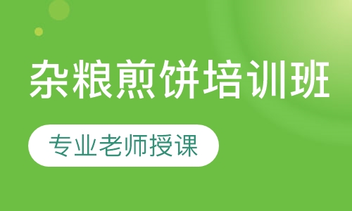杂粮煎饼培训班
