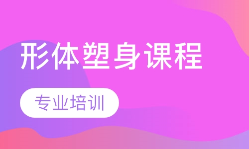 形体塑身课程