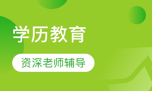 同济大学继续教育学院成人高考土木工程专科本科学历招生