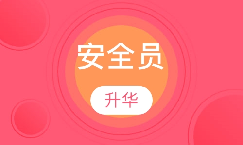 安全员