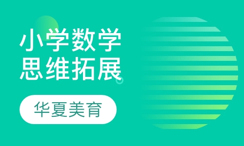 小学数学思维拓展