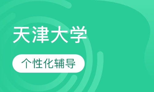 天津大学项目管理专业(工程建设方向)