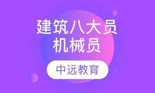 建筑"八大员"机械员