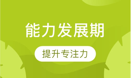 Level 3 （6岁以上） 运动能力发展期