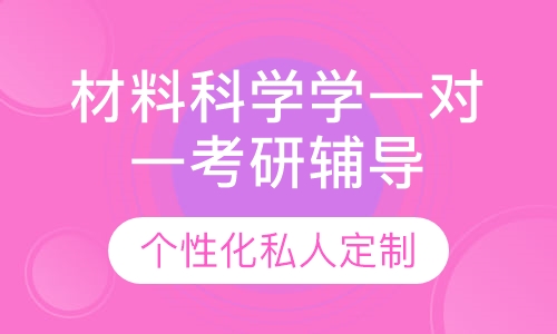 直播课材料科学学一对一考研辅导班