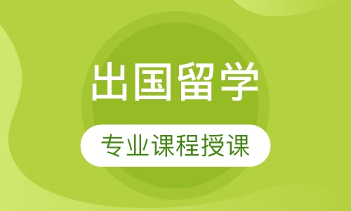 出国留学综合提升课程