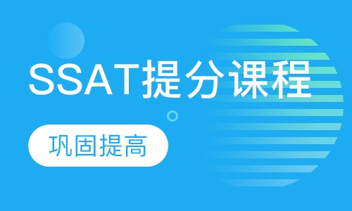 SSAT提分课程